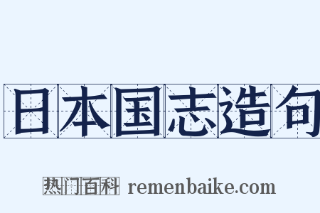 日本国志造句是什么意思的图片